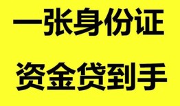 成都邛崃市线下贷款-成都邛崃市身份证借款-成都邛崃市空借空放