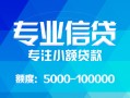 成都邛崃市私人空放二次私借-成都邛崃市短借-成都邛崃市社保信用贷款