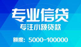 成都邛崃市私人空放二次私借-成都邛崃市短借-成都邛崃市社保信用贷款