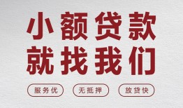 成都邛崃市私人放水-成都邛崃市快速小额贷款-成都邛崃市空放个人借钱