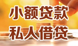 成都邛崃市私人24小时借钱|成都邛崃市民间应急贷款|成都邛崃市空放上门放款
