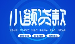 成都邛崃市短借信贷-成都邛崃市私人身份证借私借-成都邛崃市大学生信用贷款