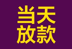 成都邛崃市私人空放联系方式-成都邛崃市个人上门小额贷款-成都邛崃市身份证贷款