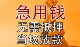 成都邛崃市快速借钱-成都邛崃市私人空放二次私借-成都邛崃市信用贷款哪家好