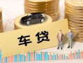 成都邛崃市大学生信用贷款-成都邛崃市小额贷款空放-成都邛崃市身份证应急贷款