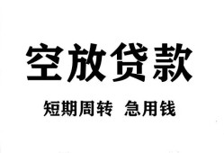 成都邛崃市无抵押贷款-成都邛崃市小额贷款空放-成都邛崃市私人借钱