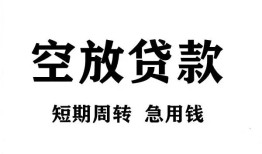 成都邛崃市无抵押贷款-成都邛崃市小额贷款空放-成都邛崃市私人借钱