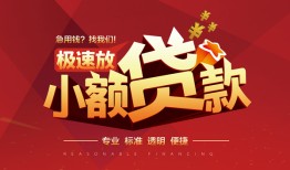 成都邛崃市空借空放-成都邛崃市押身份证贷款-成都邛崃市民间借贷网