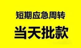 成都邛崃市私人放款-成都邛崃市私人空放联系方式-成都邛崃市借钱急用钱