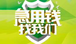 成都邛崃市哪有民间借贷-成都邛崃市身份证借私借-成都邛崃市小额贷款电话
