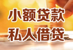 成都邛崃市私人装修贷款-成都邛崃市抵押短借-成都邛崃市借钱急用