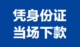成都邛崃市哪里可以借钱-成都邛崃市私借空放短借-成都邛崃市用身份证借私借