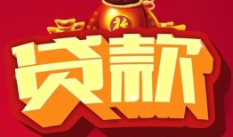 成都邛崃市个人贷款小额贷款-成都邛崃市个人消费贷款-成都邛崃市私人身份证贷款