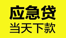 成都邛崃市私人私借-成都邛崃市私人短借-成都邛崃市贷款联系电话