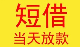 成都邛崃市正规身份证贷款-成都邛崃市民间小额借贷-成都邛崃市私人借钱当天拿钱