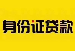 成都邛崃市小额私人借贷-成都邛崃市无抵押贷款-成都邛崃市个人信用贷款