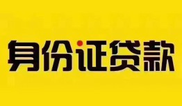 成都邛崃市小额私人借贷-成都邛崃市无抵押贷款-成都邛崃市个人信用贷款
