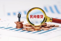 成都邛崃市民间短期私借借款-成都邛崃市私人空放联系方式-成都邛崃市个人借贷电话号码