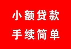 成都邛崃市做生意贷款-成都邛崃市急用钱找我-成都邛崃市小额贷款官网