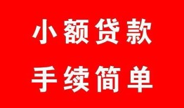 成都邛崃市做生意贷款-成都邛崃市急用钱找我-成都邛崃市小额贷款官网