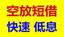 成都邛崃市空放私人借钱-成都邛崃市短拆垫资-成都邛崃市空放私借民间借贷