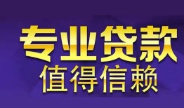 成都邛崃市私人借贷-成都邛崃市哪里有私人借贷-成都邛崃市哪里可以借钱