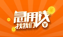 成都邛崃市贷款私借空放-成都邛崃市短借私借空放-成都邛崃市小额贷款公司