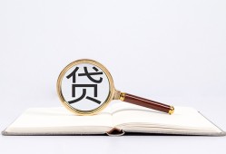 成都邛崃市贷款只要身份证贷款-成都邛崃市小额贷款贷款-成都邛崃市地区公积金信用贷款