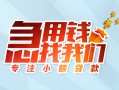 成都邛崃市贷款私借空放-成都邛崃市个人借贷好吗-成都邛崃市无抵押私借空放