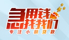 成都邛崃市贷款私借空放-成都邛崃市个人借贷好吗-成都邛崃市无抵押私借空放