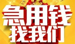 成都邛崃市个人借钱电话-成都邛崃市资金短借-成都邛崃市身份证贷款在线