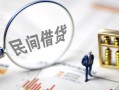 成都邛崃市贷款空放-成都邛崃市空借空放-成都邛崃市民间借贷