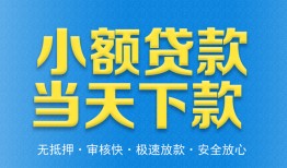 成都邛崃市私人24小时借钱-成都邛崃市私人借贷-成都邛崃市贷款信用贷款