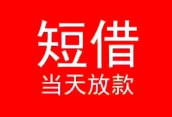 成都邛崃市民间借贷当天下款-成都邛崃市个人贷款小额贷款-成都邛崃市短借私人