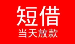 成都邛崃市民间借贷当天下款-成都邛崃市个人贷款小额贷款-成都邛崃市短借私人