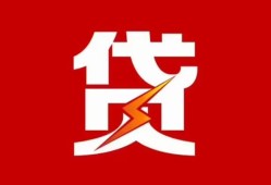 成都邛崃市个人贷款都有哪些-成都邛崃市哪里可以借钱-成都邛崃市哪有私人借贷