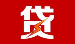 成都邛崃市个人贷款都有哪些-成都邛崃市哪里可以借钱-成都邛崃市哪有私人借贷