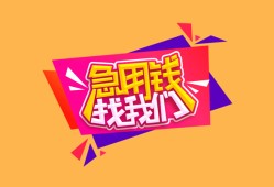 成都邛崃市无抵押信用贷款-成都邛崃市民间借贷无抵押-成都邛崃市民间小额借贷
