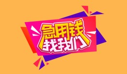 成都邛崃市无抵押信用贷款-成都邛崃市民间借贷无抵押-成都邛崃市民间小额借贷