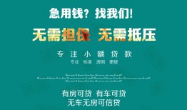 成都邛崃市民间短期私借借款-成都邛崃市短借私借空放-成都邛崃市快速借钱