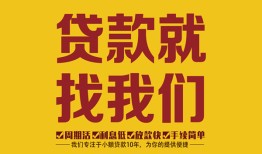 成都邛崃市个人创业贷款-成都邛崃市个人信用贷款-成都邛崃市个人借贷放款