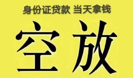 成都邛崃市短借急用钱-成都邛崃市有没有私人放款的-成都邛崃市哪里可以借钱