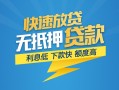 成都邛崃市短期空放小额贷款-成都邛崃市民间小额借贷-成都邛崃市私人放款联系方式