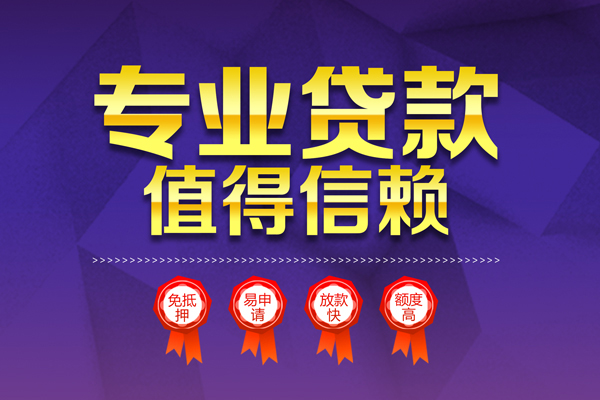 成都邛崃市民间借贷无抵押