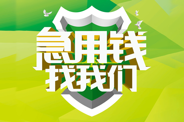 成都邛崃市哪有民间借贷