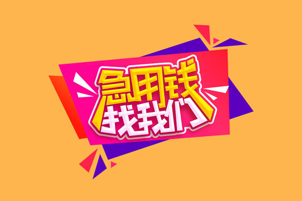 成都邛崃市无抵押信用贷款