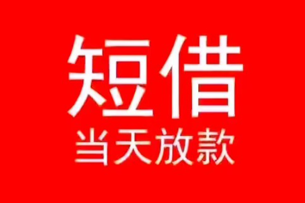 成都邛崃市民间借贷当天下款
