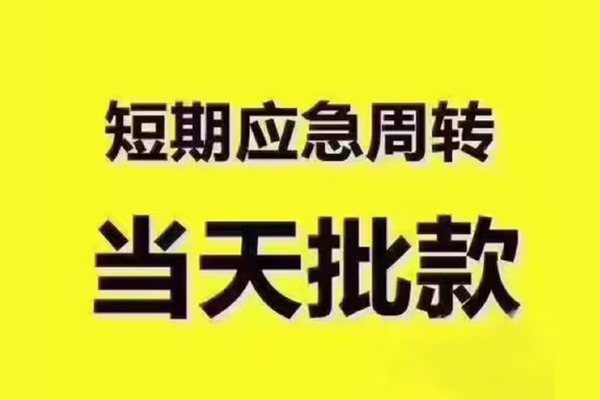 成都邛崃市民间小额借贷
