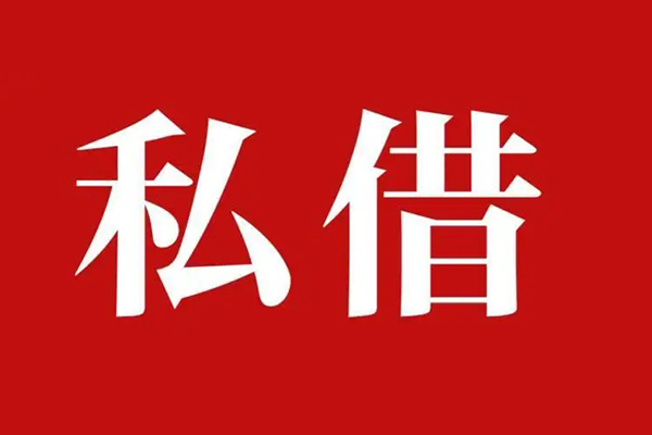 成都邛崃市私借空放免费上门