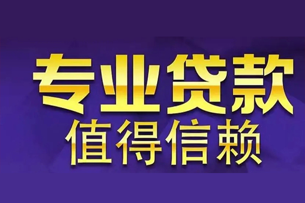 成都邛崃市私人借贷